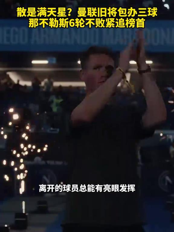 魚缸論的含金量還在上升！曼聯舊將包辦三球，那不勒斯緊追榜首！